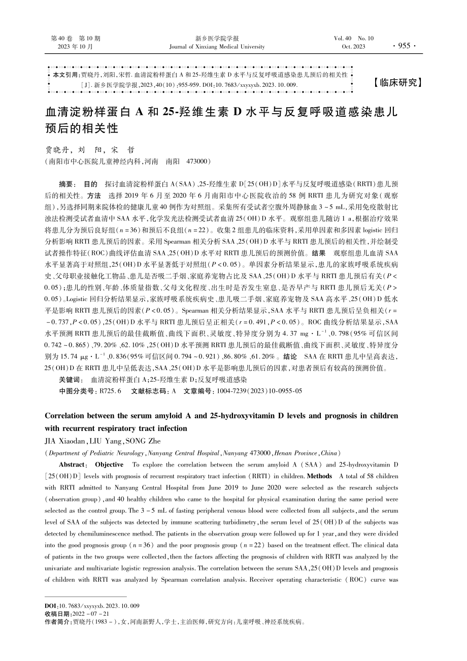 血清淀粉样蛋白A和25-羟维生素D水平与反复呼吸道感染患儿预后的相关性.pdf_第1页