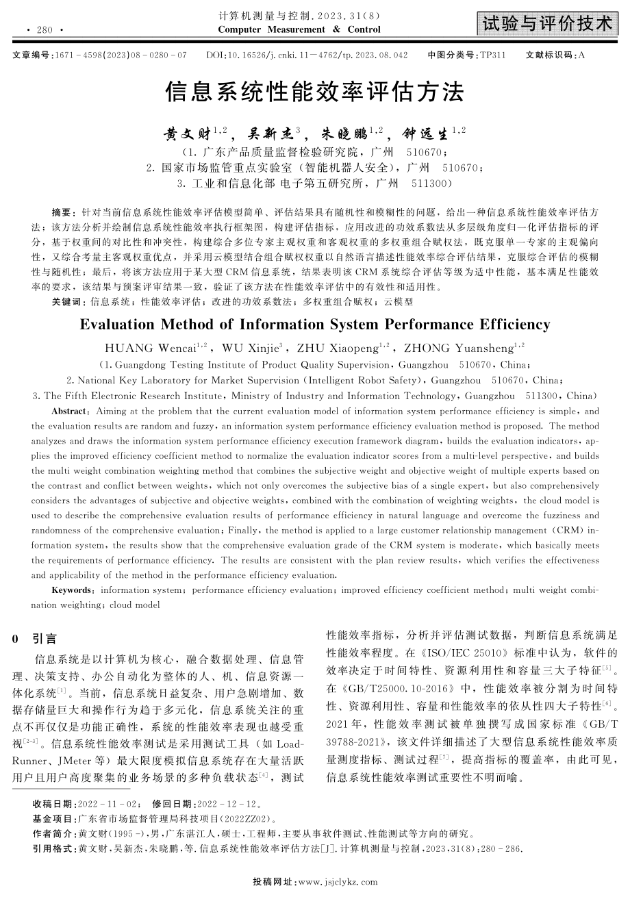 信息系统性能效率评估方法.pdf_第1页