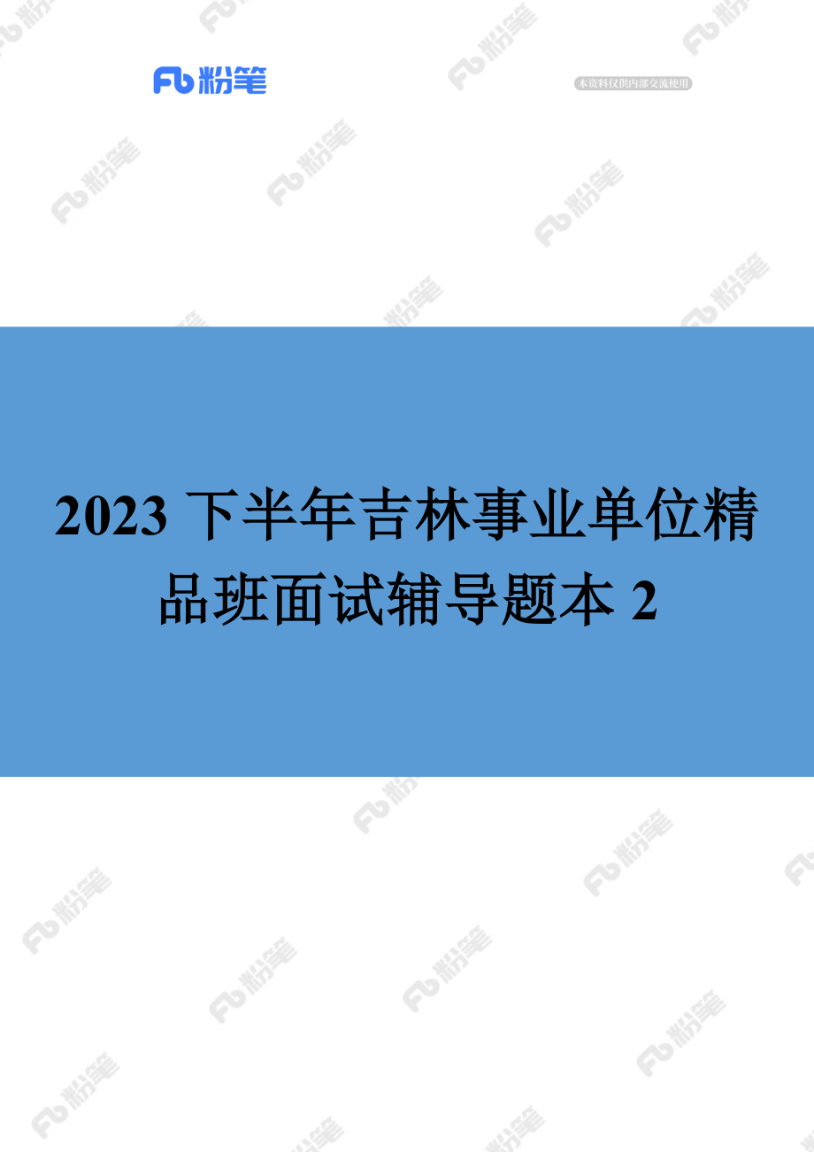 【精品班】精品面试辅导-2023下半年吉林事业单位（2）.docx_第1页