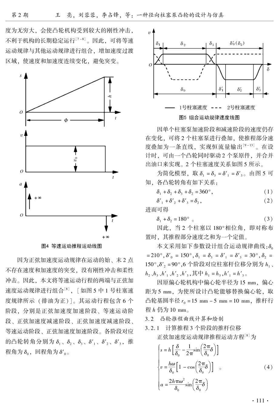 一种径向柱塞泵凸轮的设计与仿真.pdf_第3页