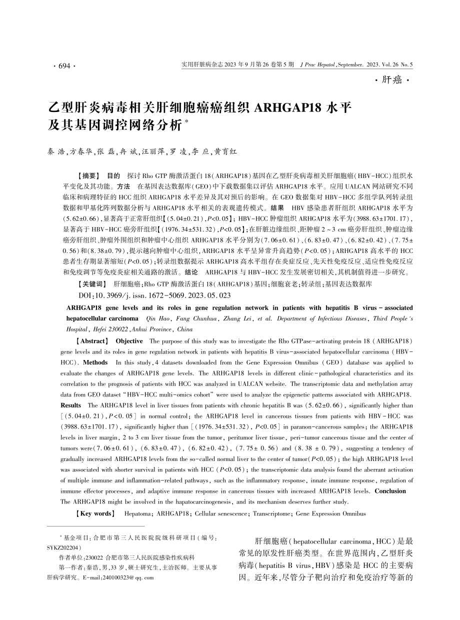 乙型肝炎病毒相关肝细胞癌癌组织ARHGAP18水平及其基因调控网络分析.pdf_第1页