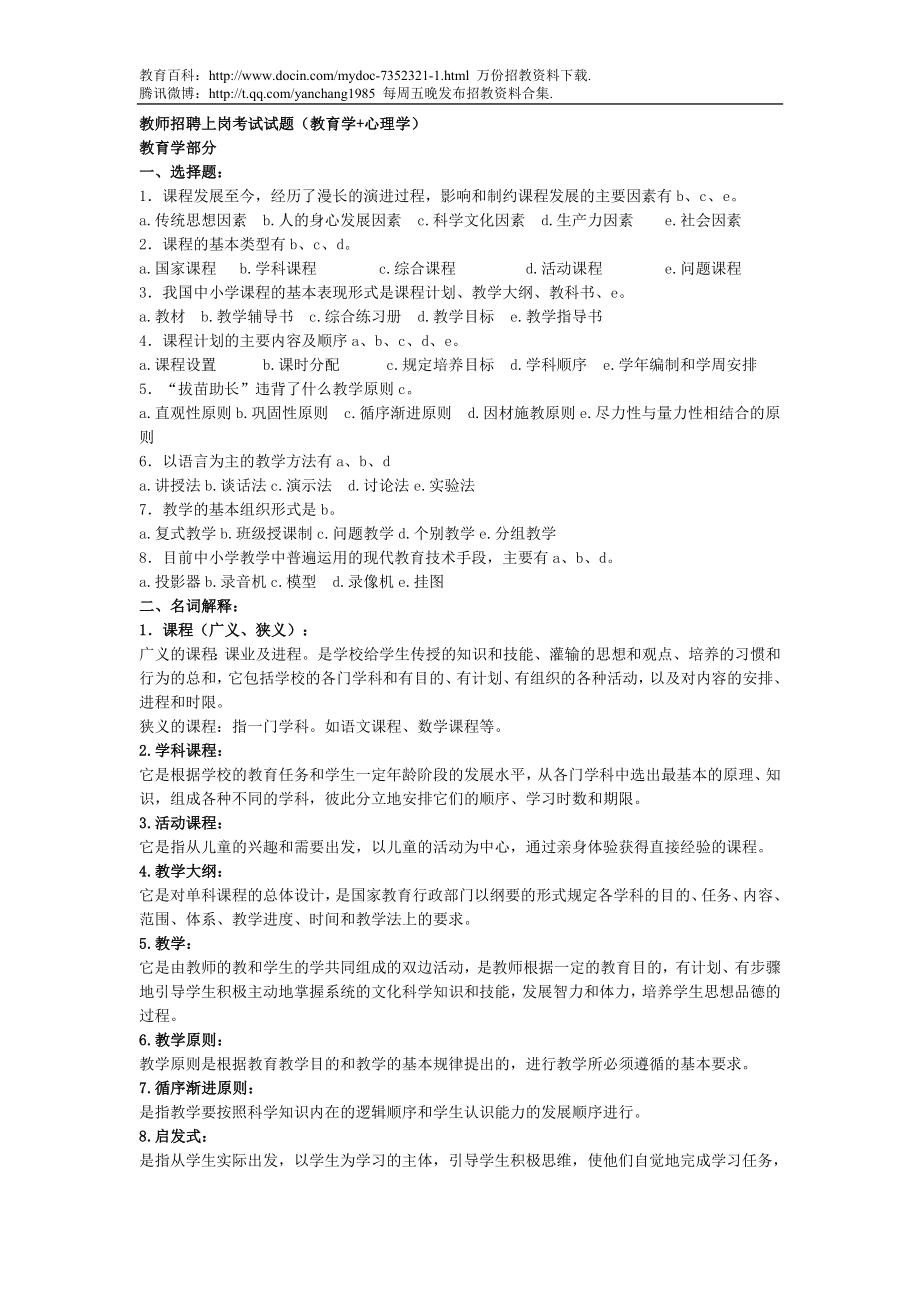 【豆丁★教育百科】教师招聘上岗考试试题(教育学+心理学)123.doc_第1页