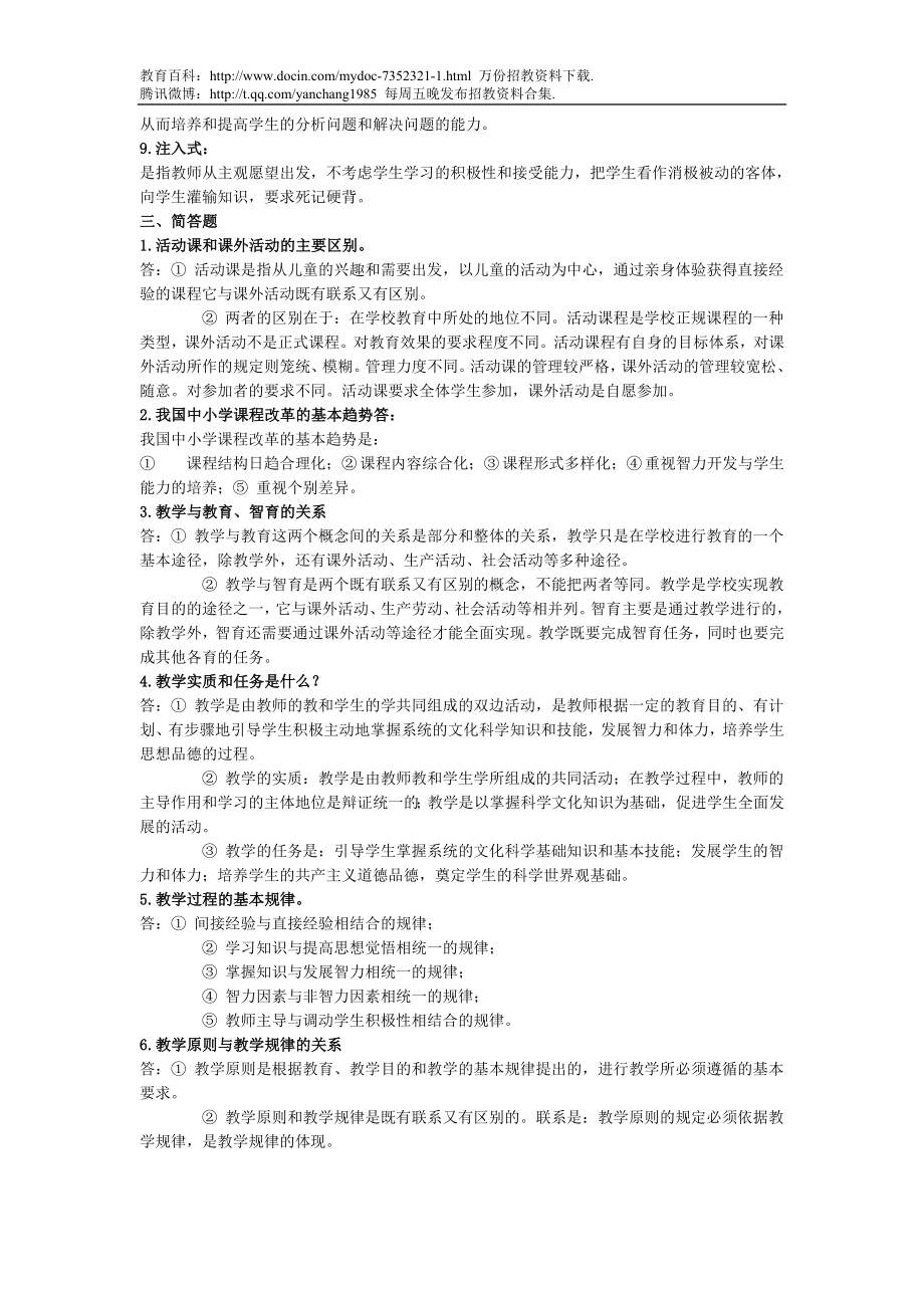 【豆丁★教育百科】教师招聘上岗考试试题(教育学+心理学)123.doc_第2页