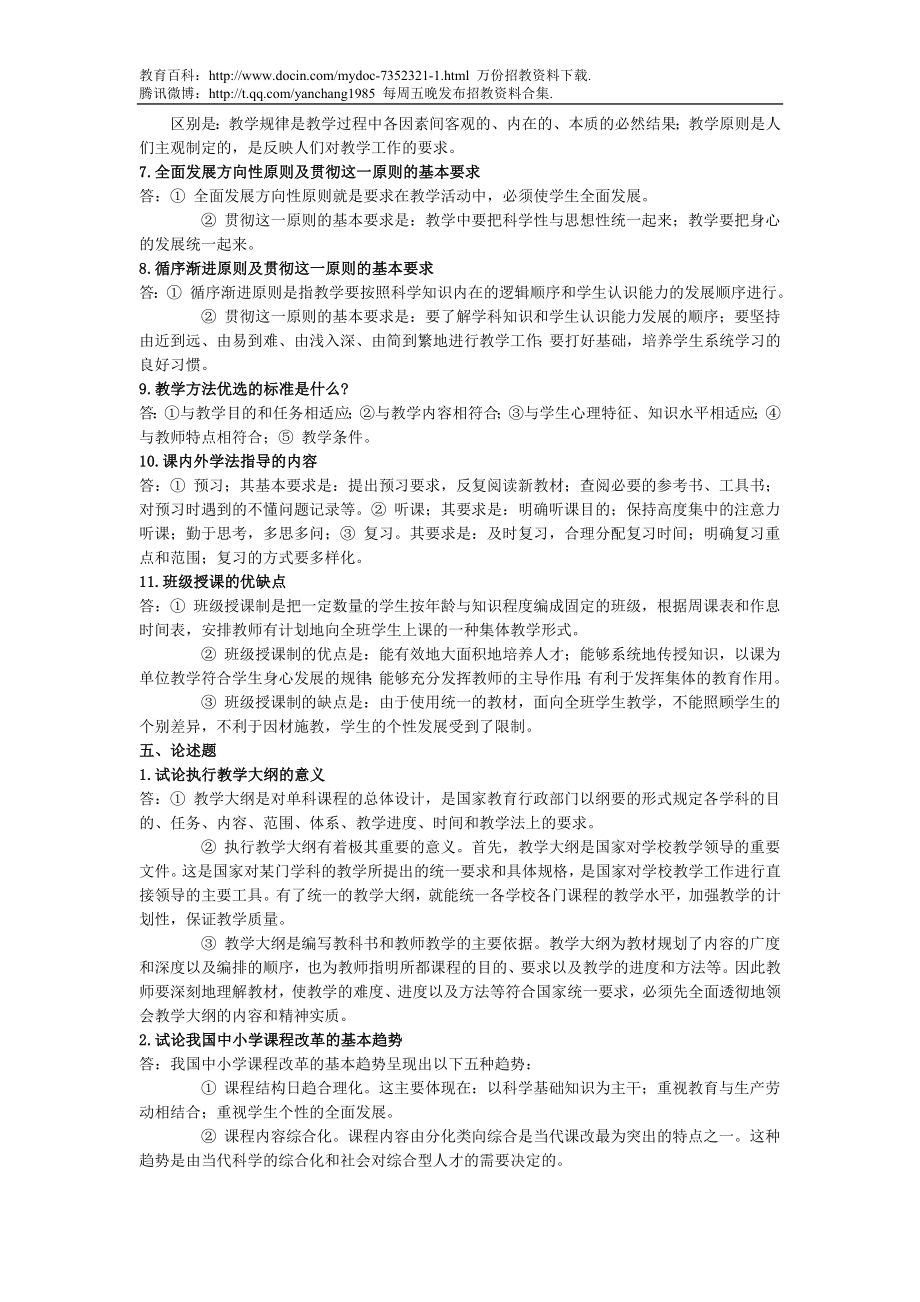 【豆丁★教育百科】教师招聘上岗考试试题(教育学+心理学)123.doc_第3页