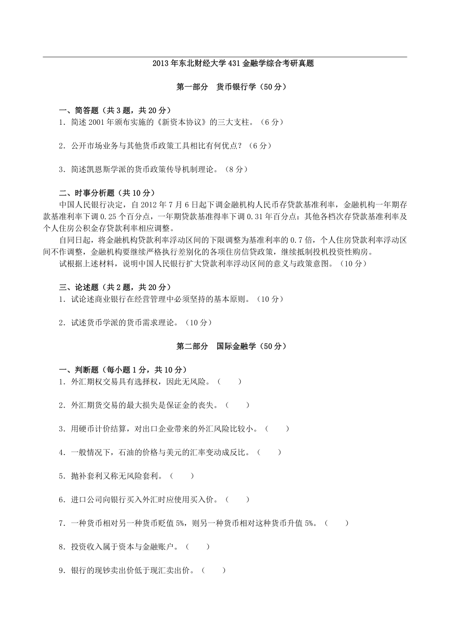 2013年东北财经大学431金融学综合考研真题(2).pdf_第1页