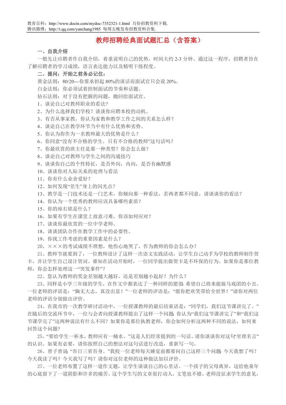 【豆丁★教育百科】教师招聘经典面试题汇总 (含答案).doc_第1页