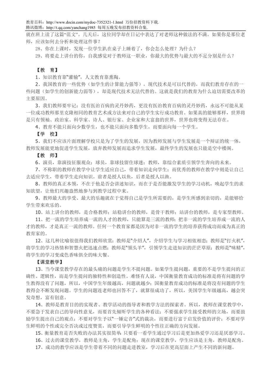 【豆丁★教育百科】教师招聘经典面试题汇总 (含答案).doc_第2页