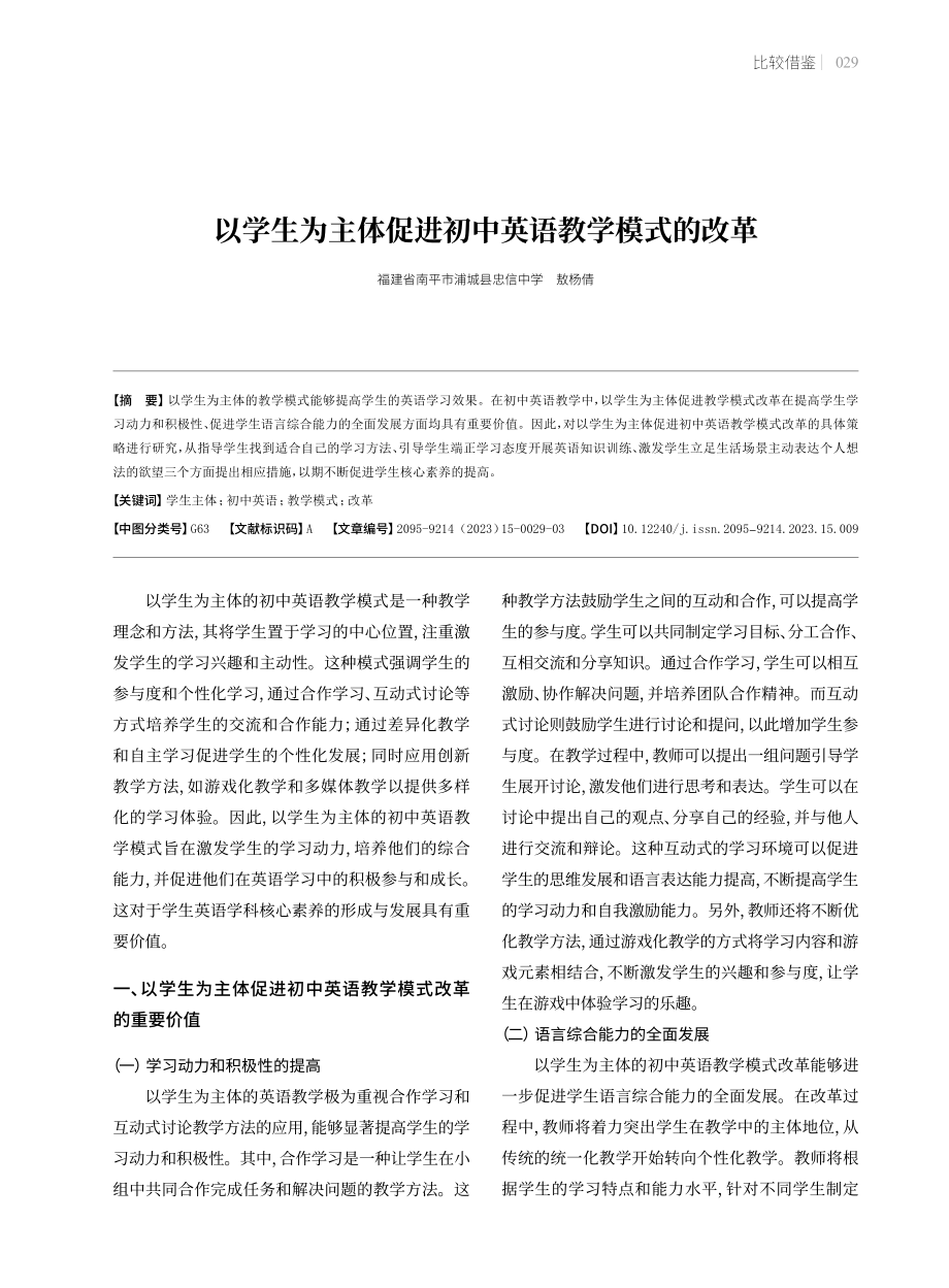 以学生为主体促进初中英语教学模式的改革.pdf_第1页