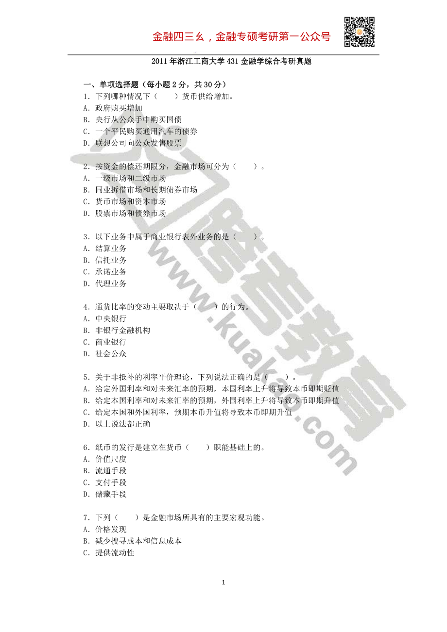 2011年浙江工商大学431金融学综合考研真题.pdf_第1页