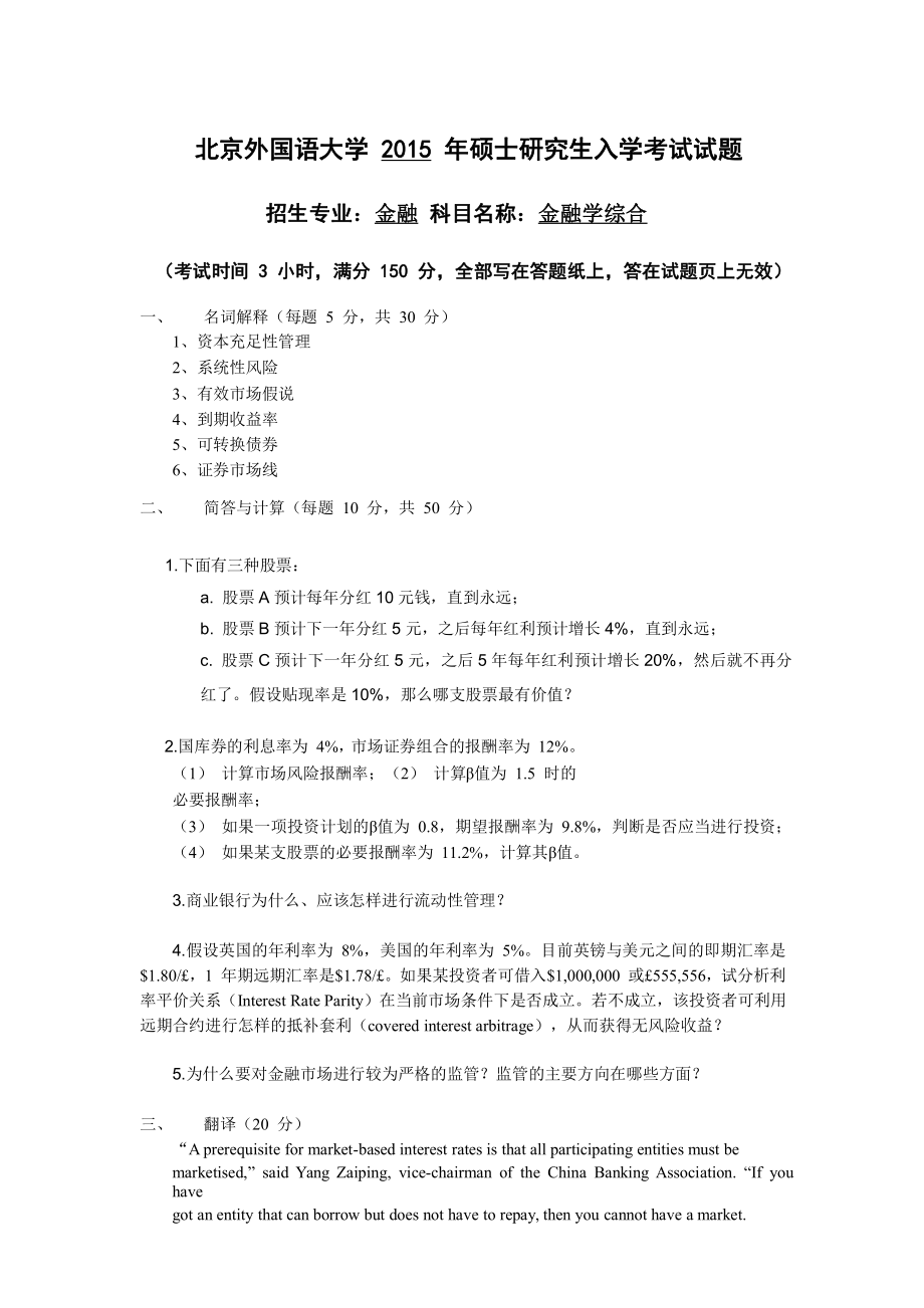 2015年北京外国语大学431金融学综合真题.pdf_第1页