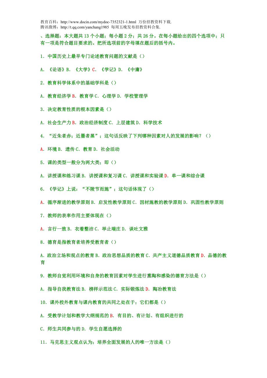 【豆丁★教育百科】教师招聘考试教育学与心理学模拟试题及答案.doc_第1页