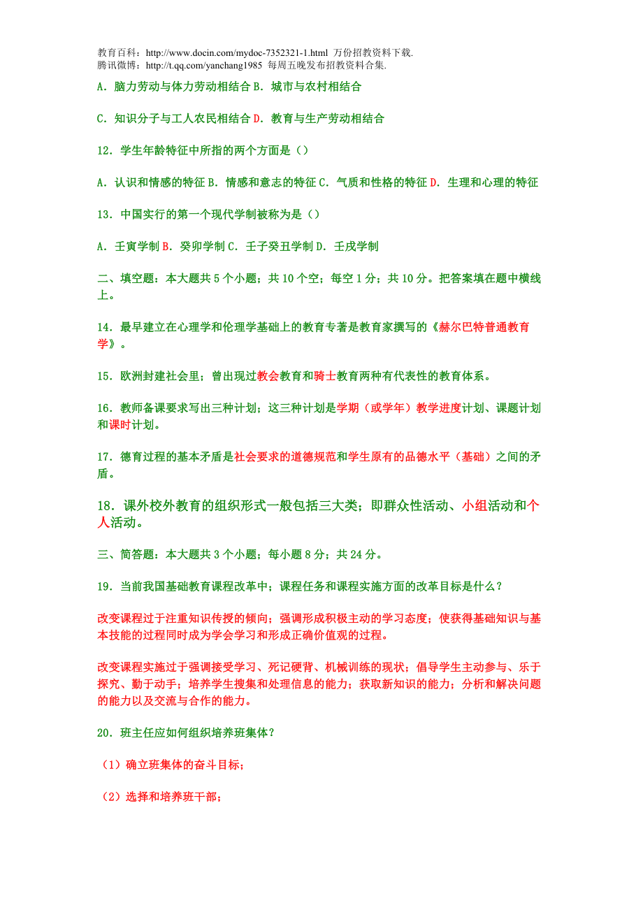 【豆丁★教育百科】教师招聘考试教育学与心理学模拟试题及答案.doc_第2页