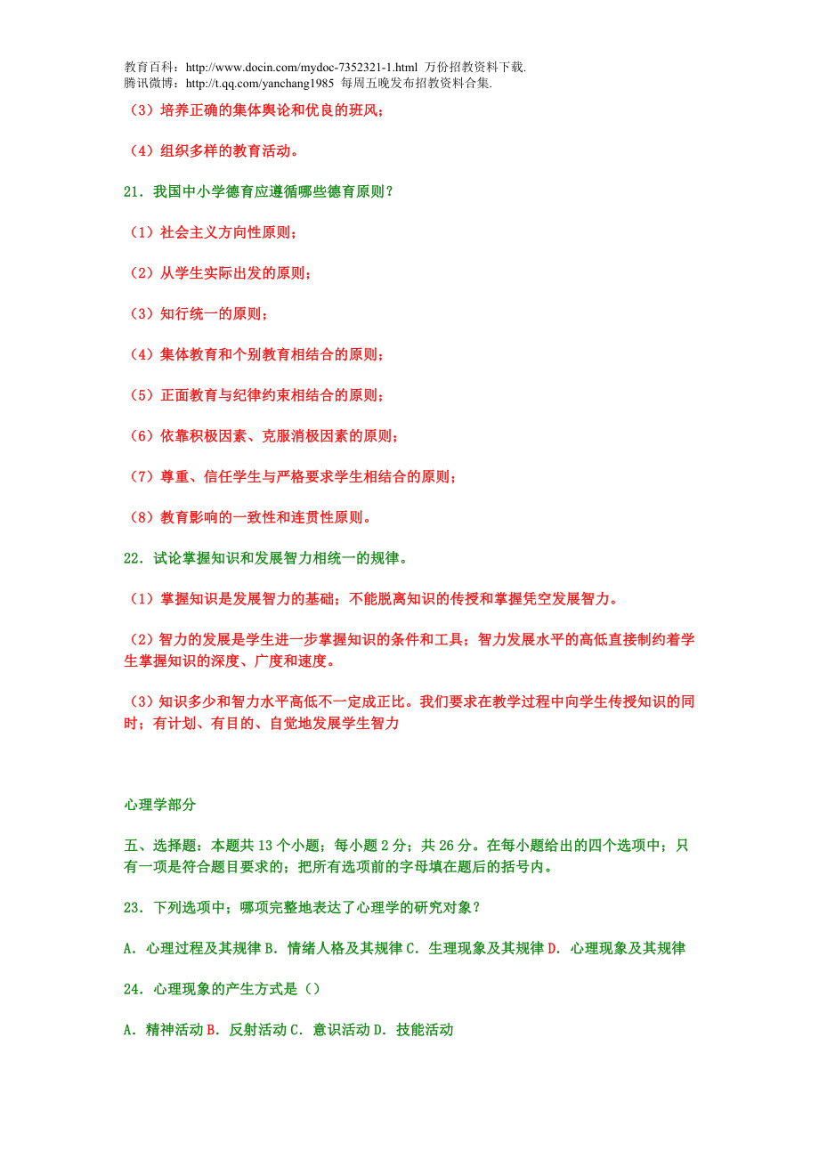 【豆丁★教育百科】教师招聘考试教育学与心理学模拟试题及答案.doc_第3页