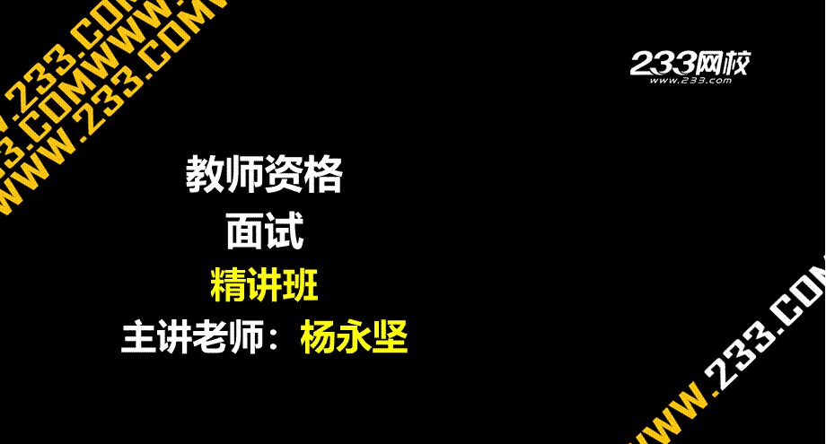 ok杨永坚 教师资格-面试课程-精讲班-第5章.ppt_第1页