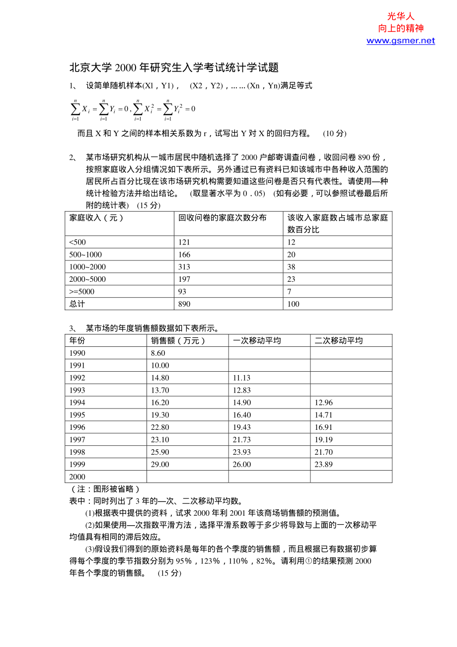 北大光华2000年统计学.pdf_第1页