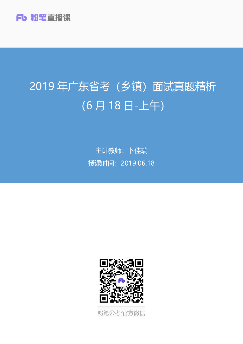 2019.06.18 2019年广东省考（乡镇）面试真题精析（6月18日-上午） 卜佳瑞 （讲义+笔记）（面试班）.pdf_第1页