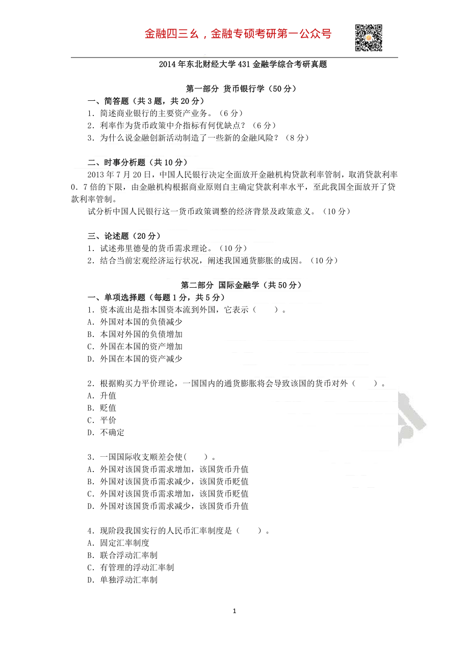 2014年东北财经大学431金融学综合考研真题(1).pdf_第1页