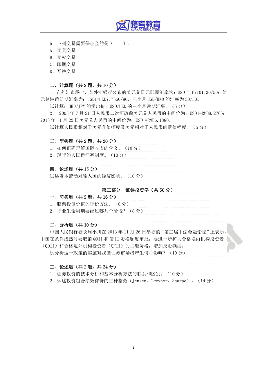 2014年东北财经大学431金融学综合考研真题(1).pdf_第2页