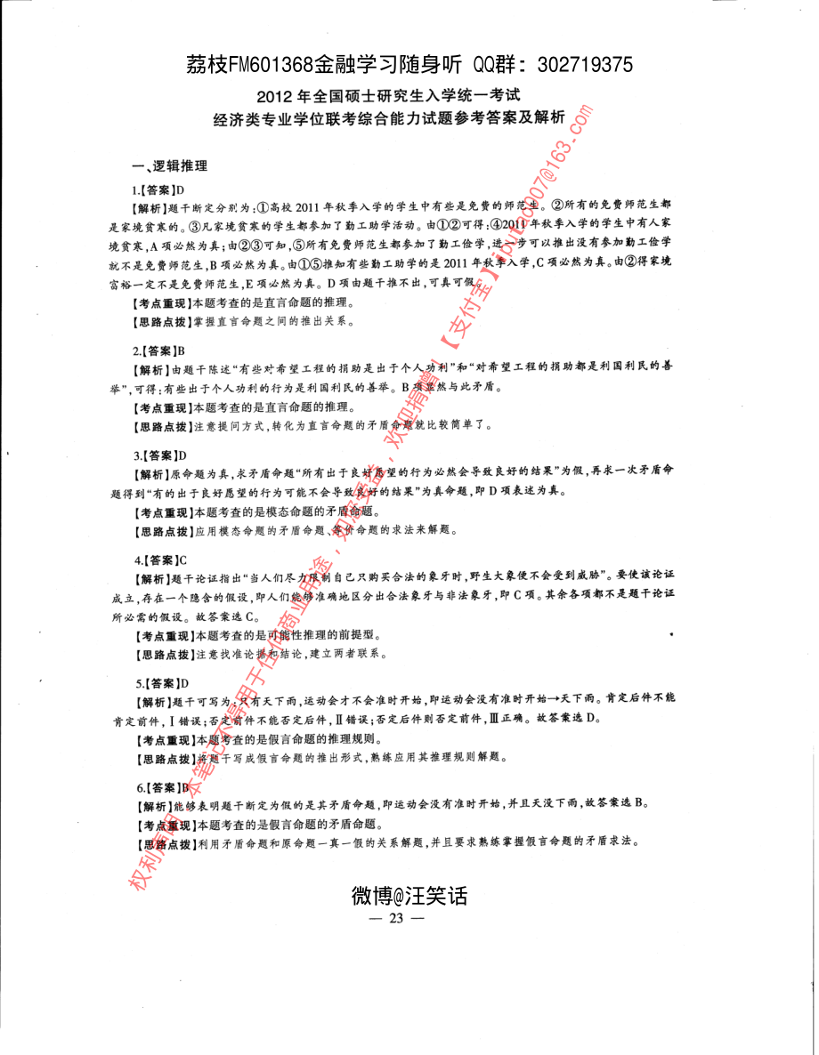 2012年经济类专业学位联考综合能力396真题答案全析全解.pdf_第1页