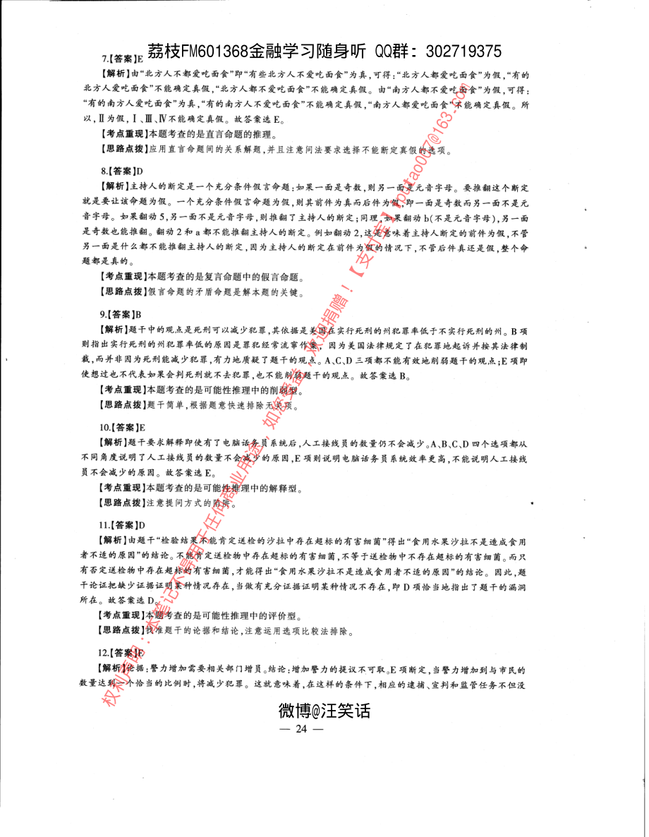 2012年经济类专业学位联考综合能力396真题答案全析全解.pdf_第2页