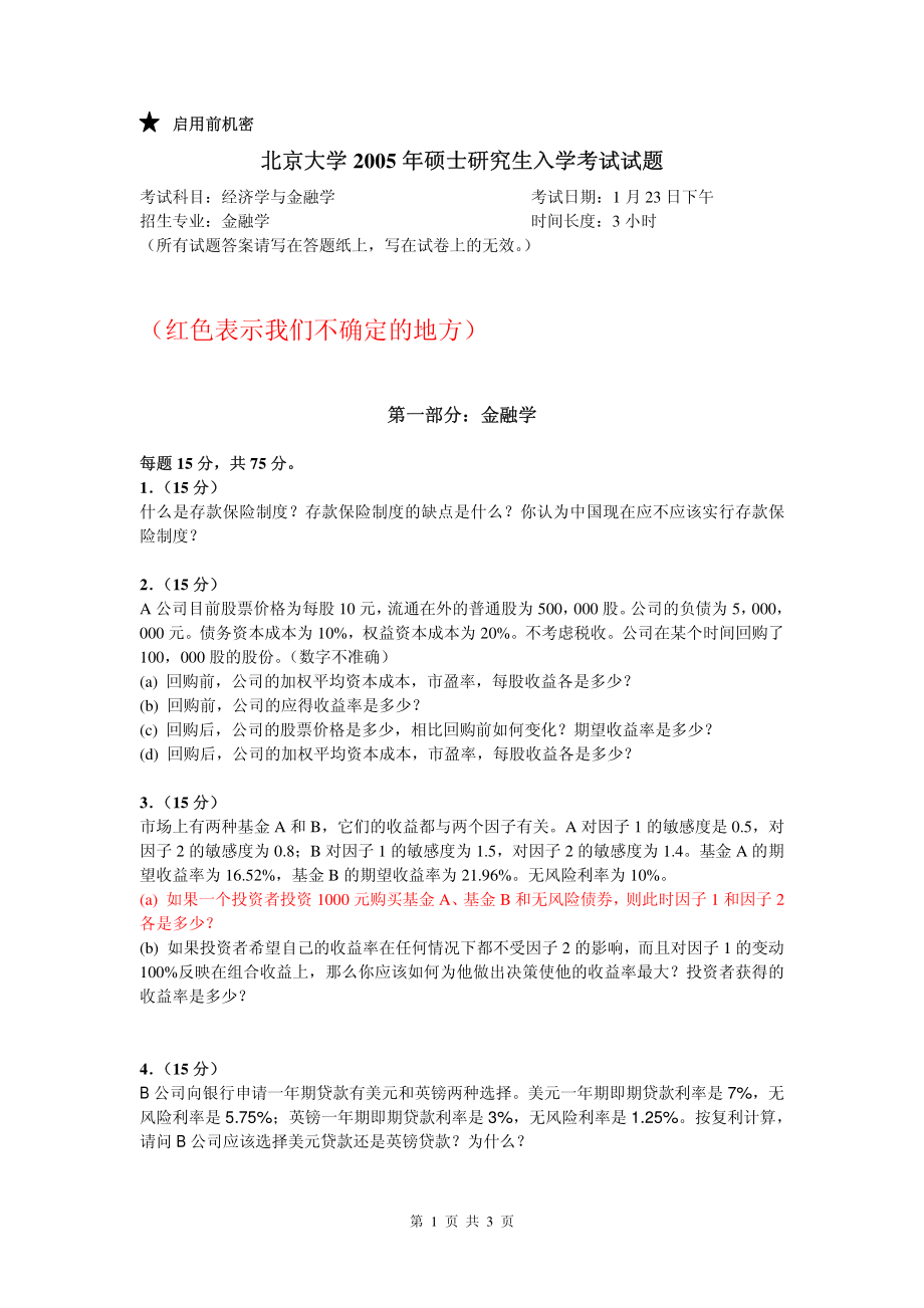 经济学与金融专业课试题初稿2005.pdf_第1页