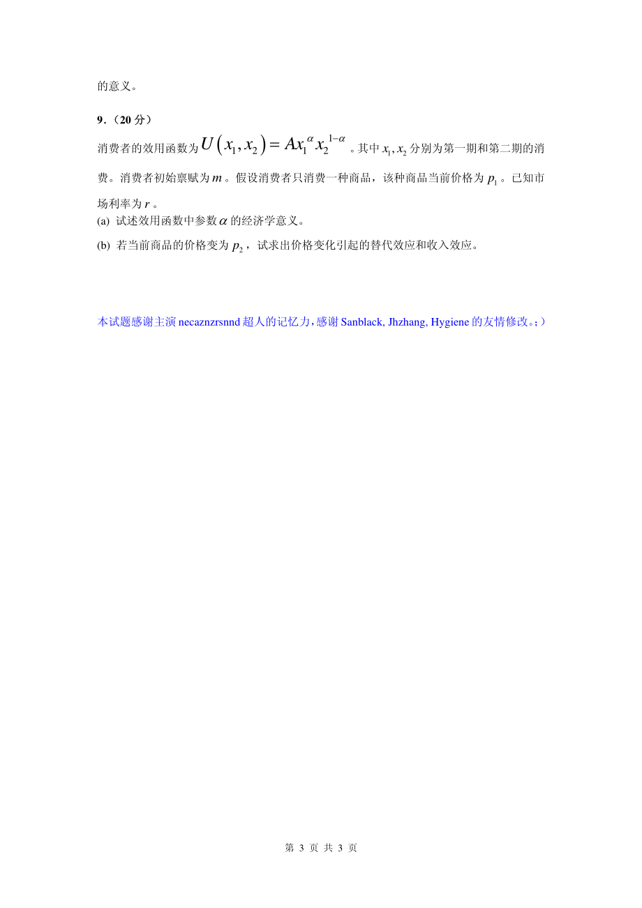 经济学与金融专业课试题初稿2005.pdf_第3页