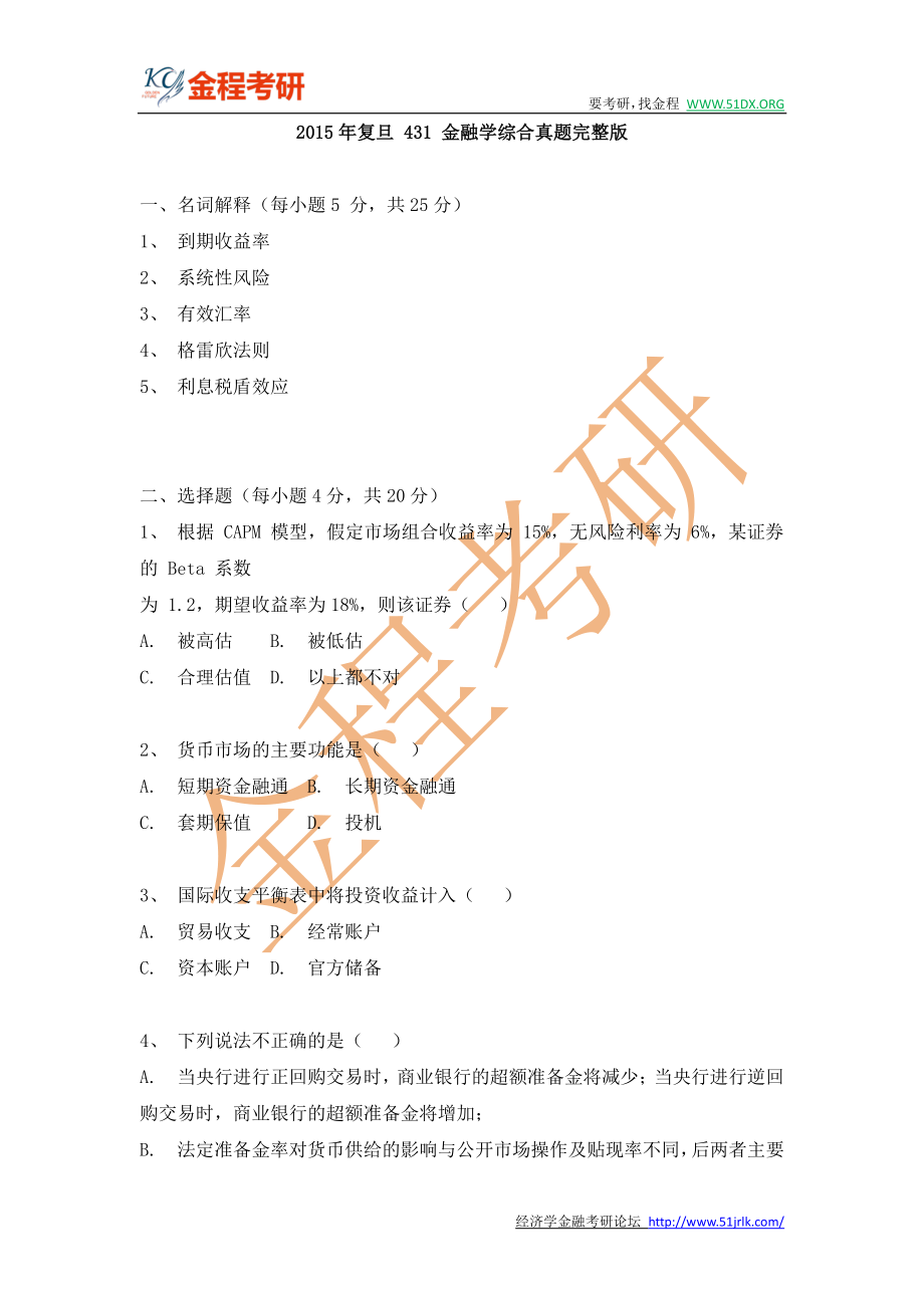 2015年复旦大学431金融学综合真题完整版.pdf_第1页