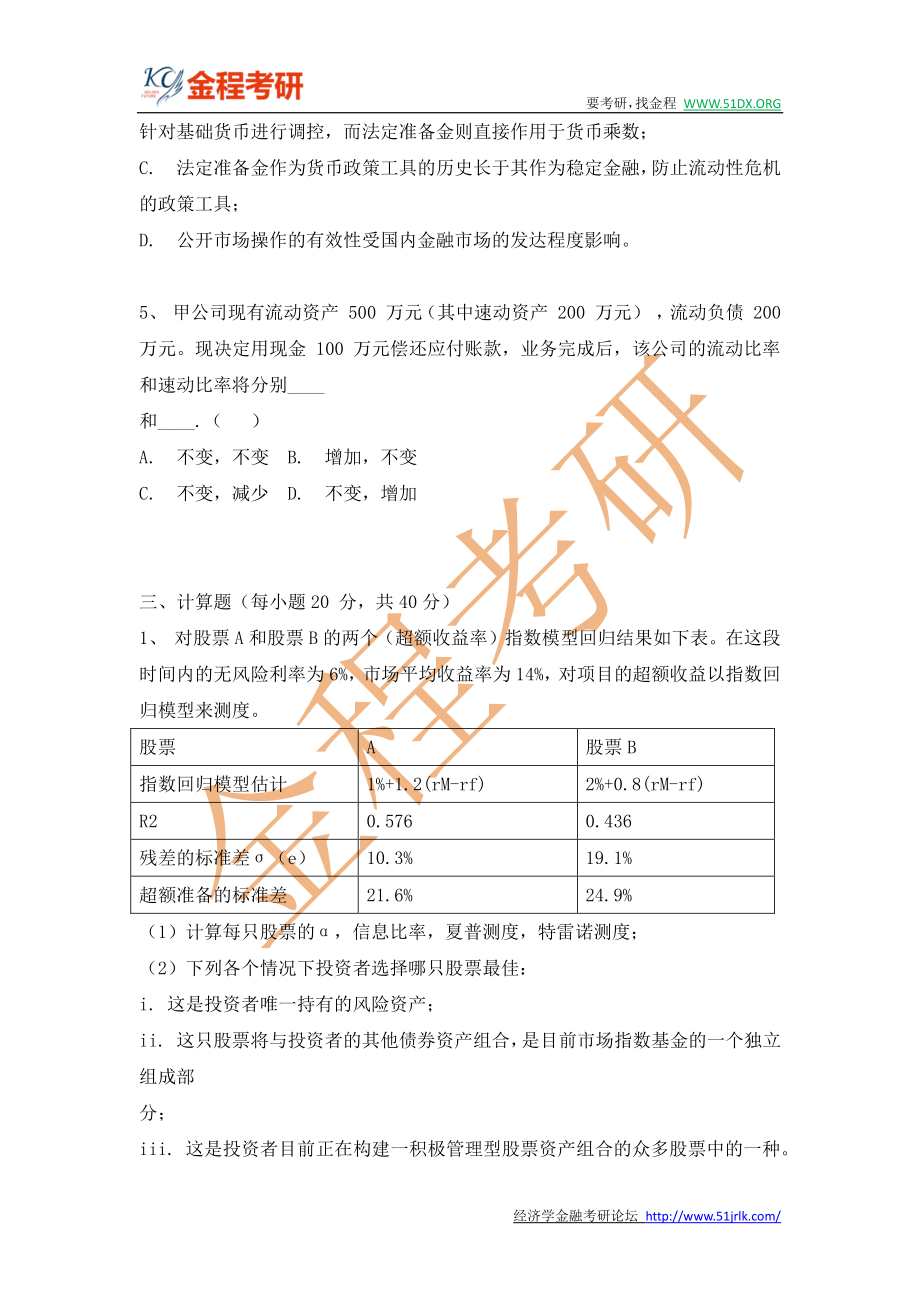 2015年复旦大学431金融学综合真题完整版.pdf_第2页