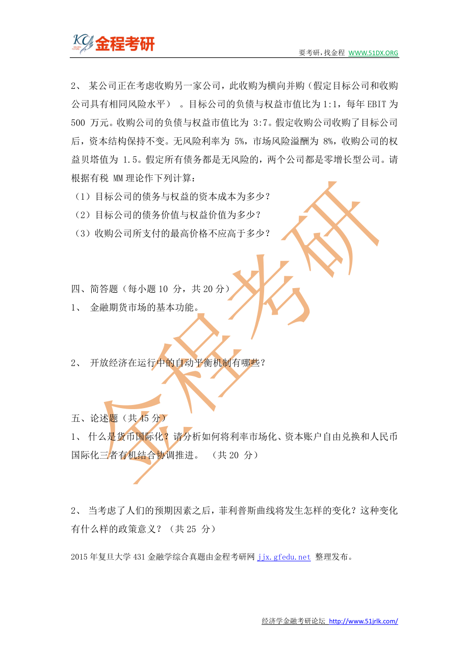 2015年复旦大学431金融学综合真题完整版.pdf_第3页