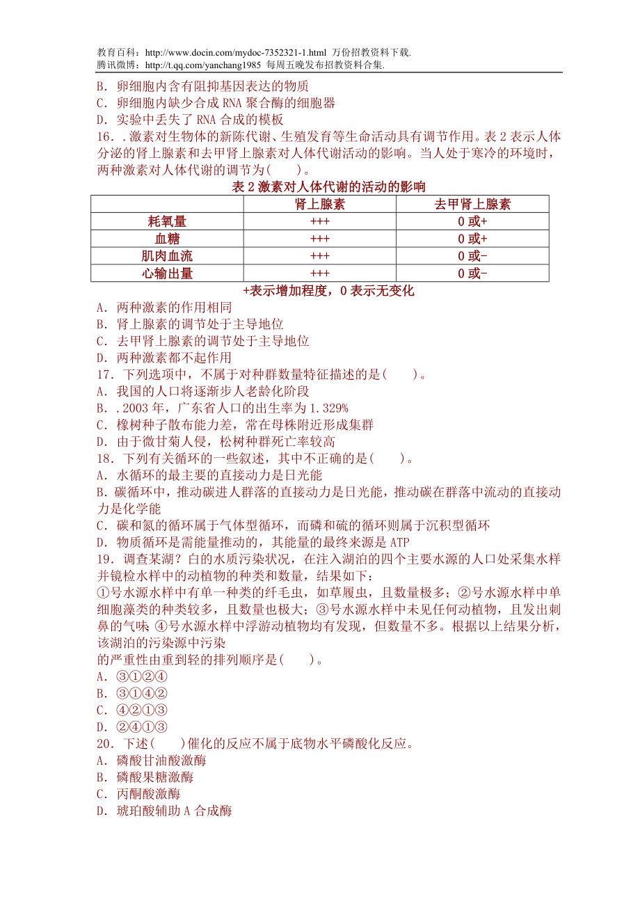 【豆丁★教育百科】教师招聘考试中学生物真题汇编试卷(一).doc_第3页