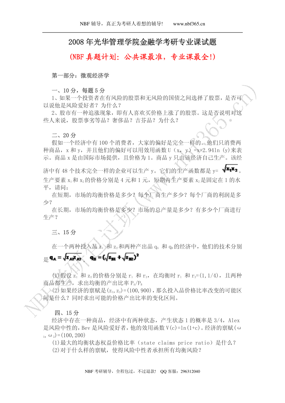 2008微观经济学和金融学.pdf_第1页