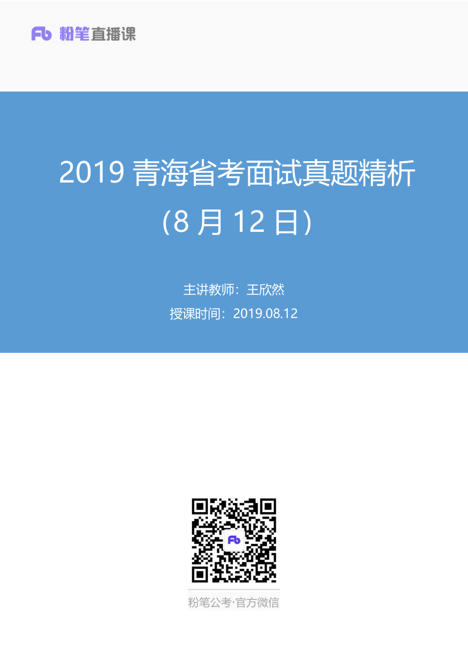 2019.08.12 2019青海省考面试真题精析（8月12日） 王欣然 （讲义+笔记）（面试班）.pdf_第1页