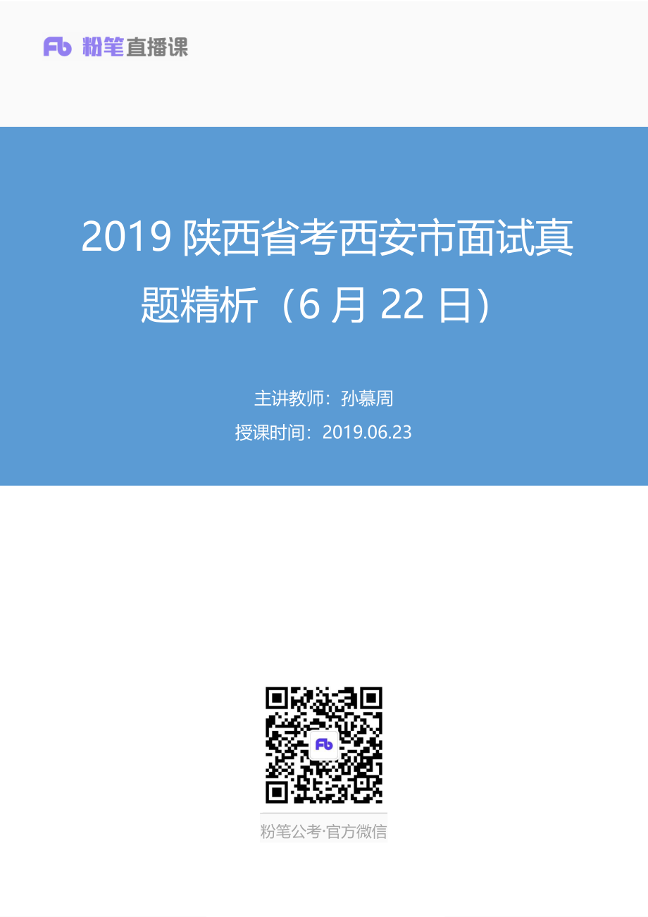 2019.06.23 2019陕西省考西安市面试真题精析（6月22日） 孙慕周 （讲义+笔记）（面试班）.pdf_第1页