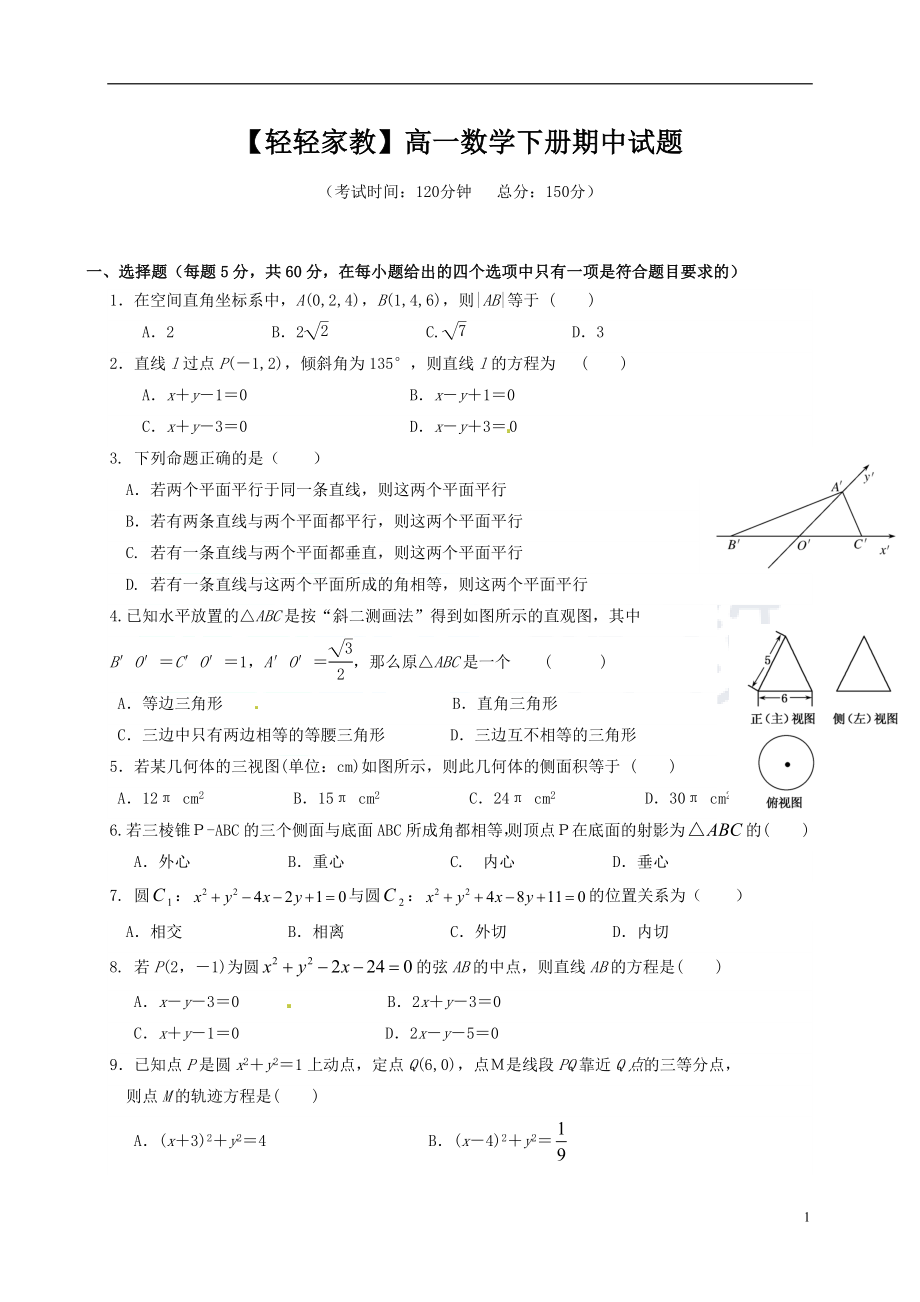 【轻轻家教】高一数学下册期中试题.doc_第1页