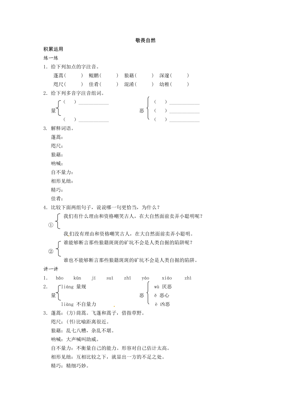 11敬畏自然　同步训练1.doc_第1页