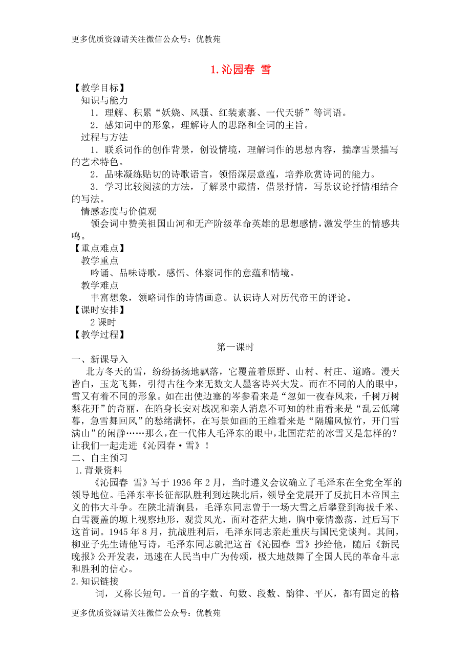 2019部编版九年级上册语文全册教案(1).doc_第1页