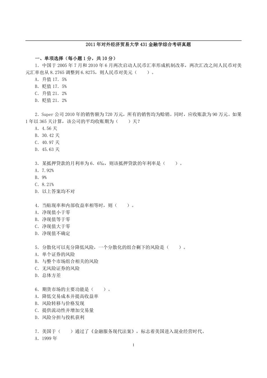 2011年对外经济贸易大学431金融学综合考研真题(1).pdf_第1页