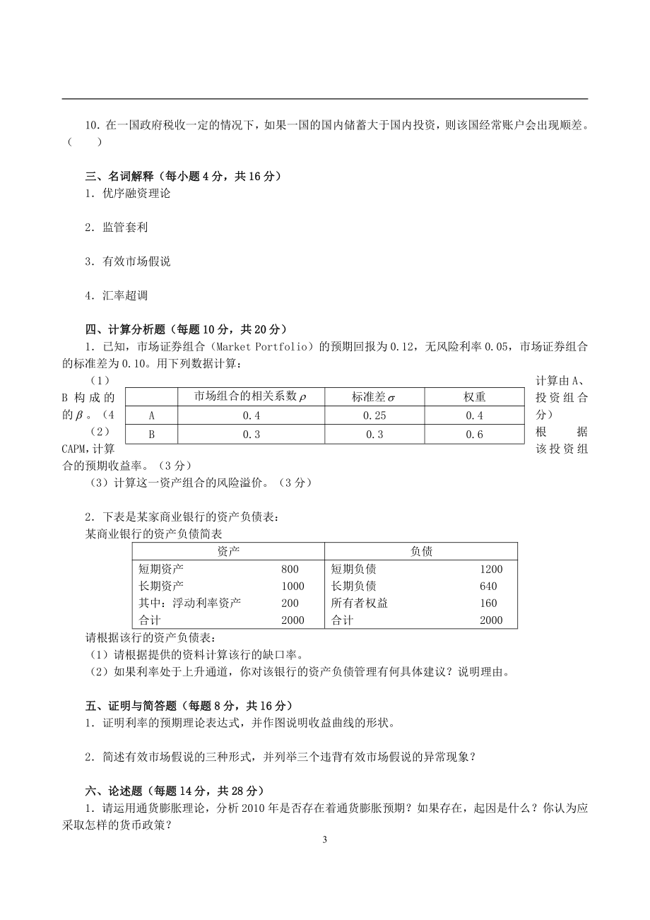 2011年对外经济贸易大学431金融学综合考研真题(1).pdf_第3页