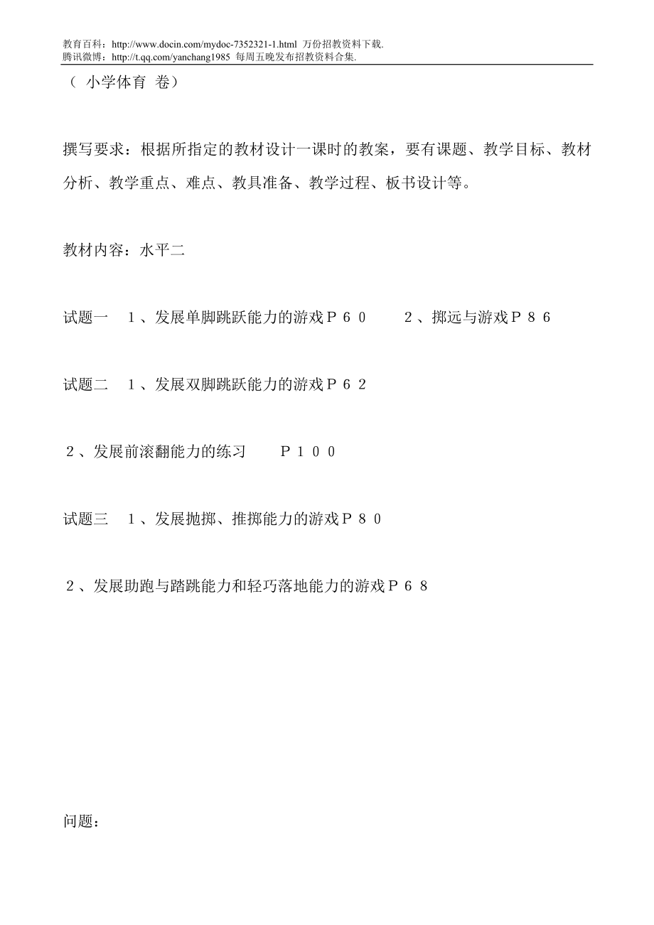 【豆丁★教育百科】体育教师招聘教案设计考核测试卷.doc_第1页