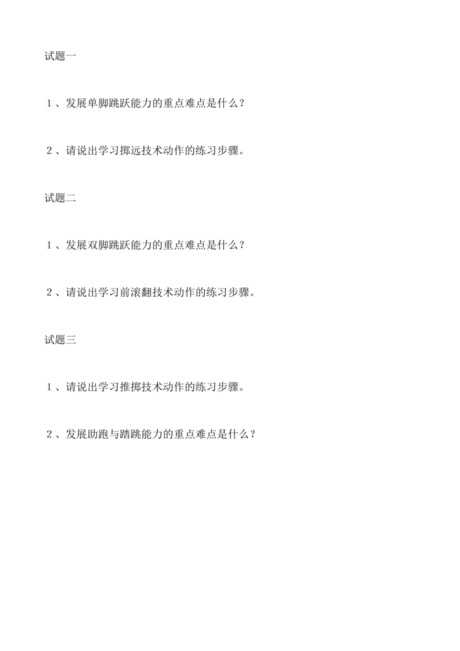 【豆丁★教育百科】体育教师招聘教案设计考核测试卷.doc_第2页