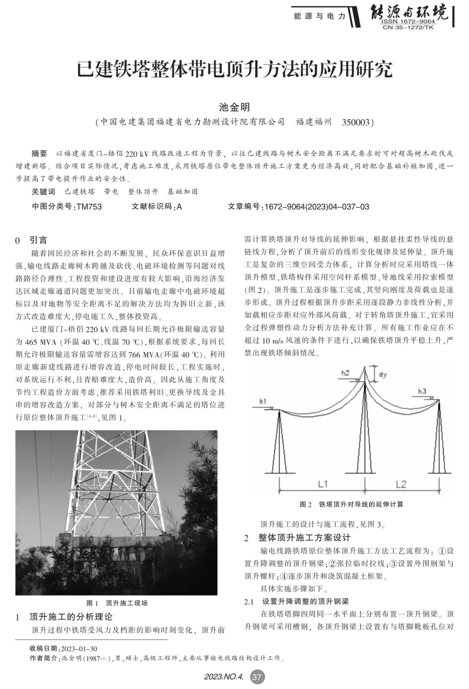 已建铁塔整体带电顶升方法的应用研究.pdf_第1页