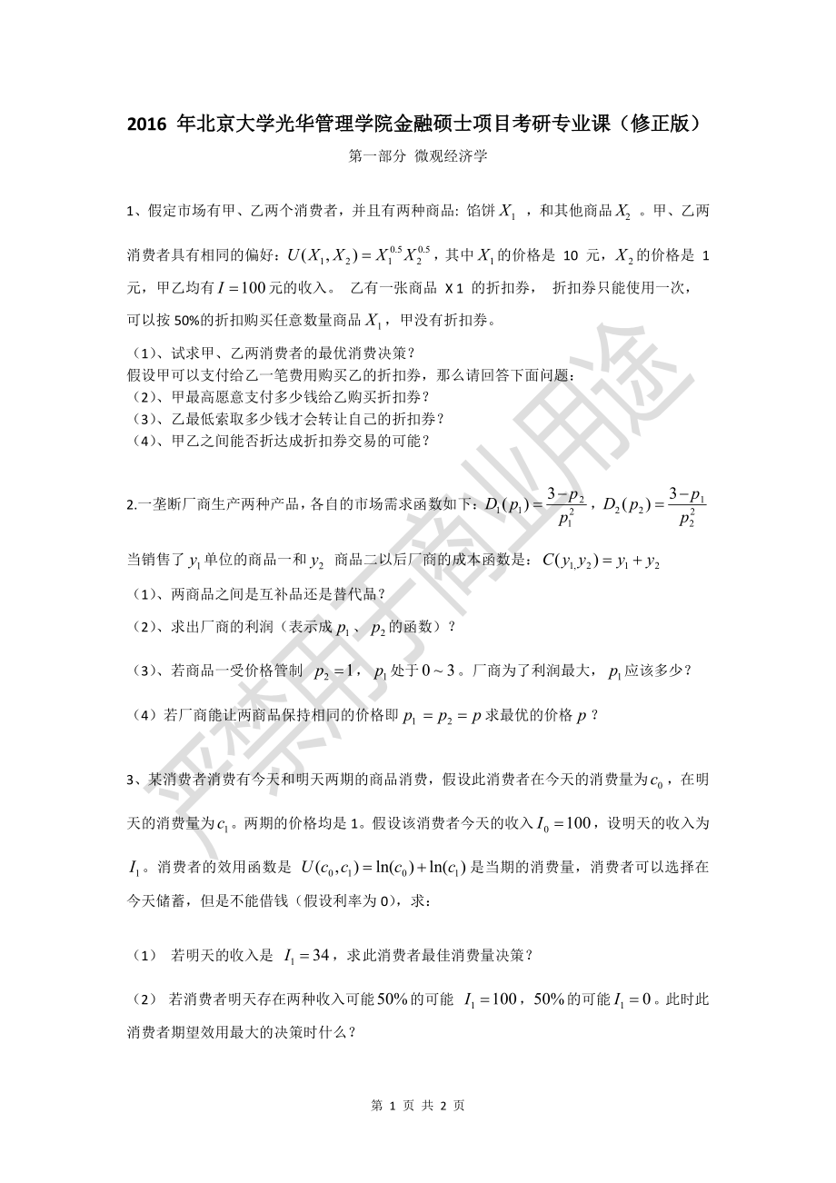 [kaoyan.com]光华2016金融专业微观试题（修正版） .pdf_第1页