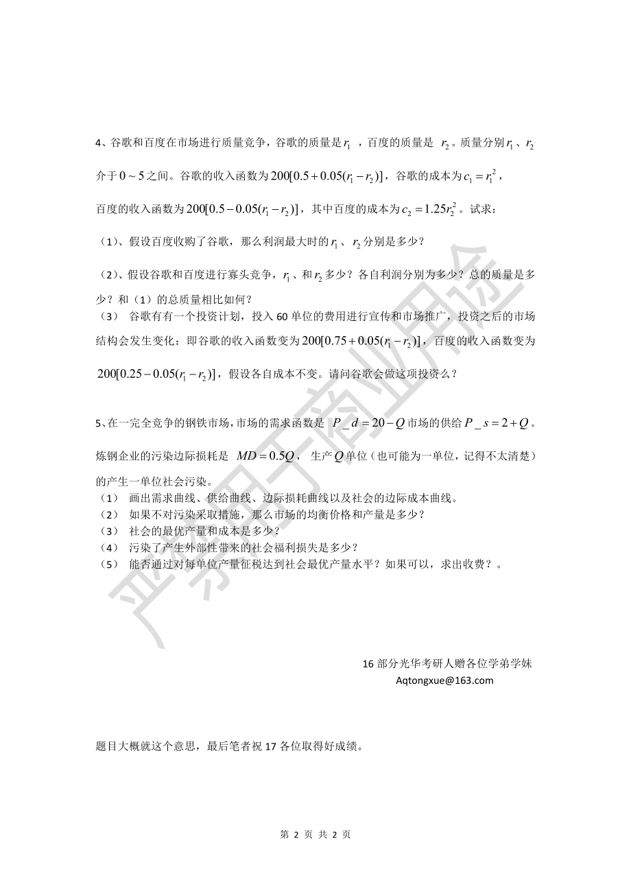 [kaoyan.com]光华2016金融专业微观试题（修正版） .pdf_第2页