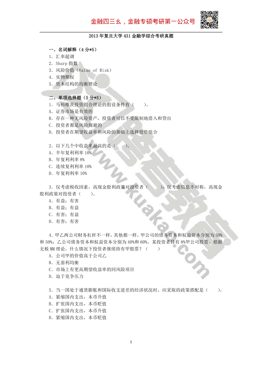 2013年复旦大学431金融学综合考研真题(1).pdf_第1页