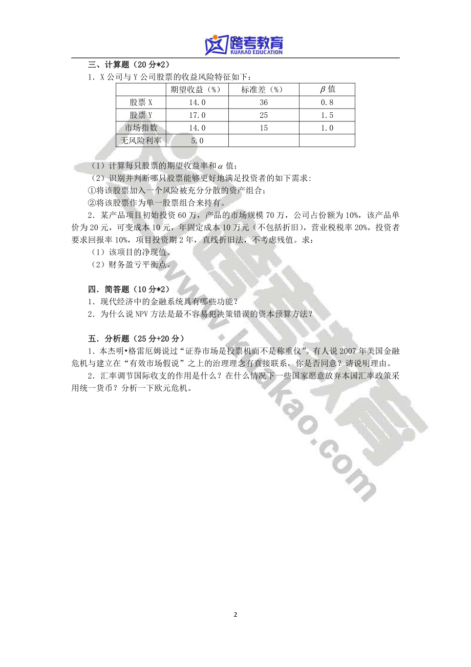 2013年复旦大学431金融学综合考研真题(1).pdf_第2页