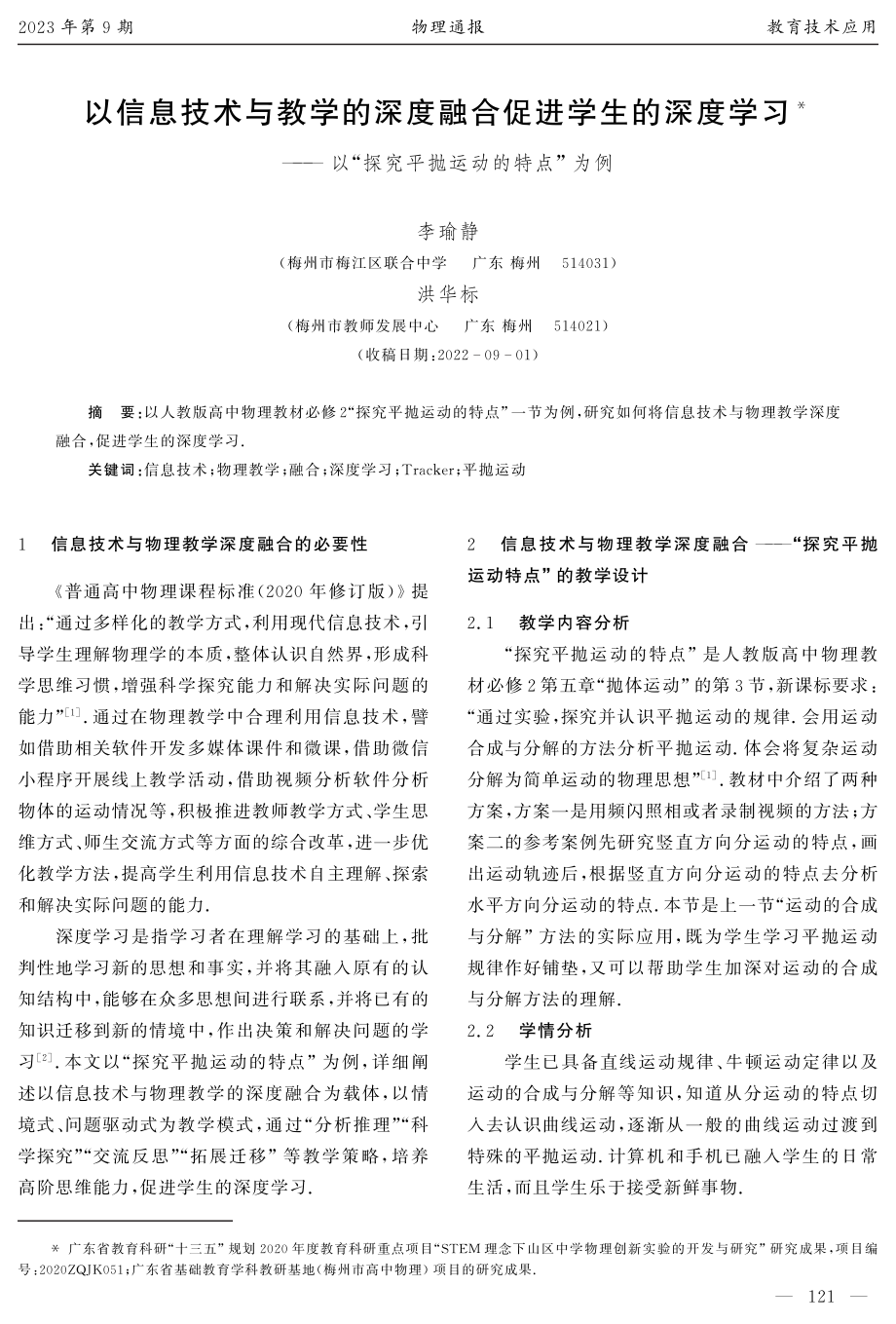 以信息技术与教学的深度融合促进学生的深度学习——以“探究平抛运动的特点”为例.pdf_第1页