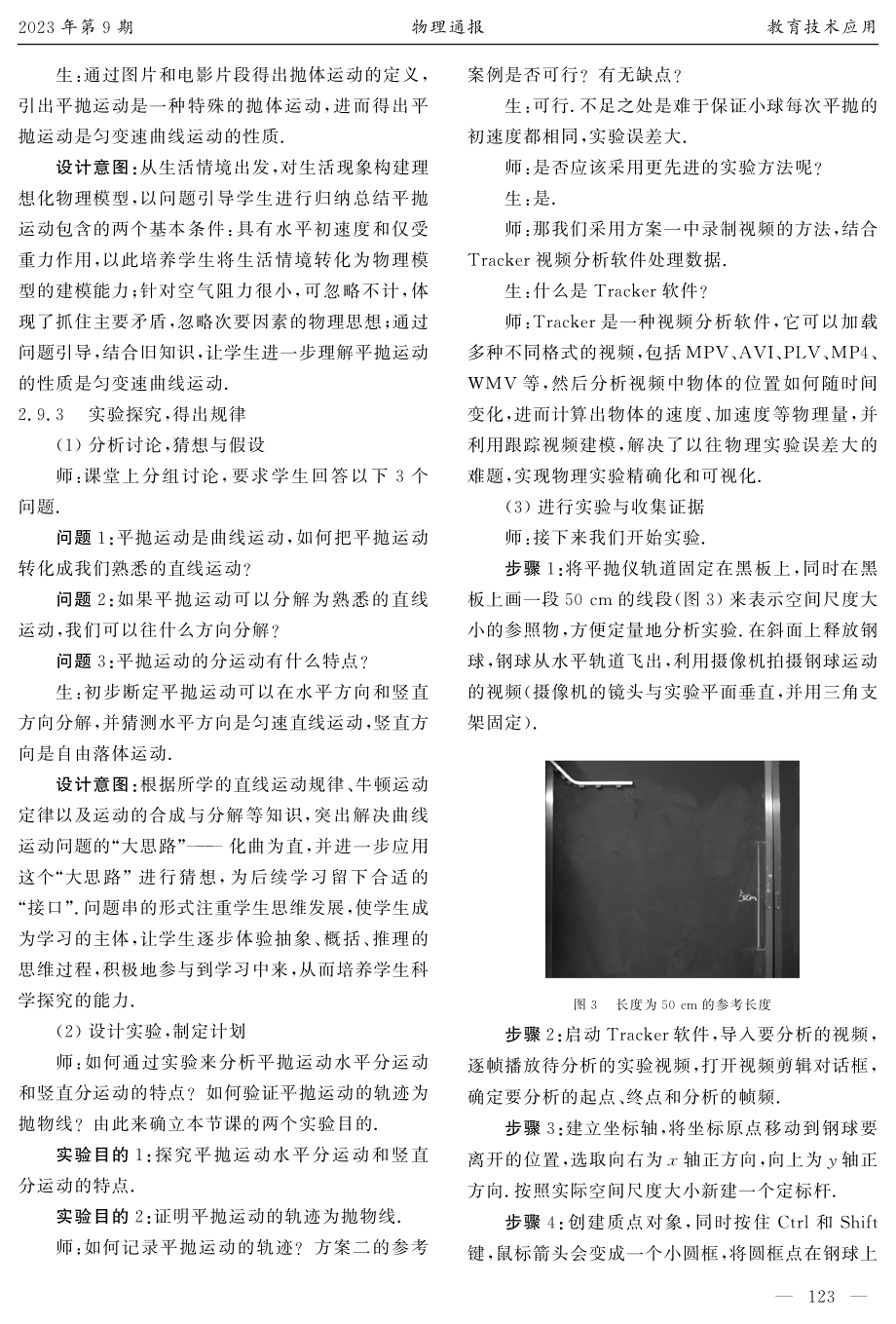 以信息技术与教学的深度融合促进学生的深度学习——以“探究平抛运动的特点”为例.pdf_第3页