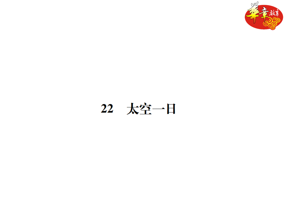 22 太空一日.ppt_第1页