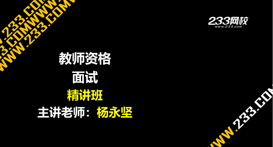 ok杨永坚 教师资格-面试课程-精讲班-第9章.ppt_第1页