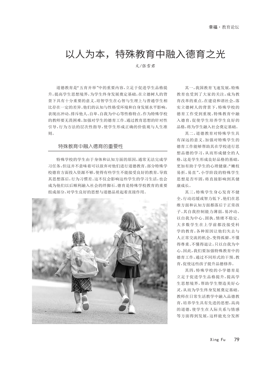 以人为本%2C特殊教育中融入德育之光.pdf_第1页